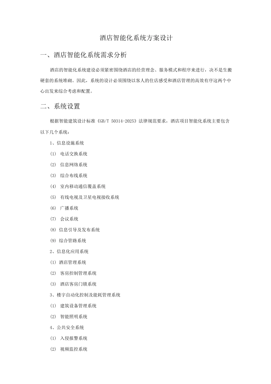 酒店智能化系统方案设计_第1页