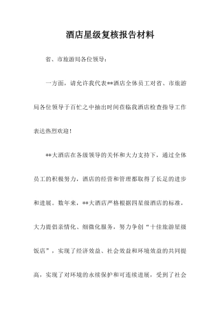 酒店星级复核汇报材料