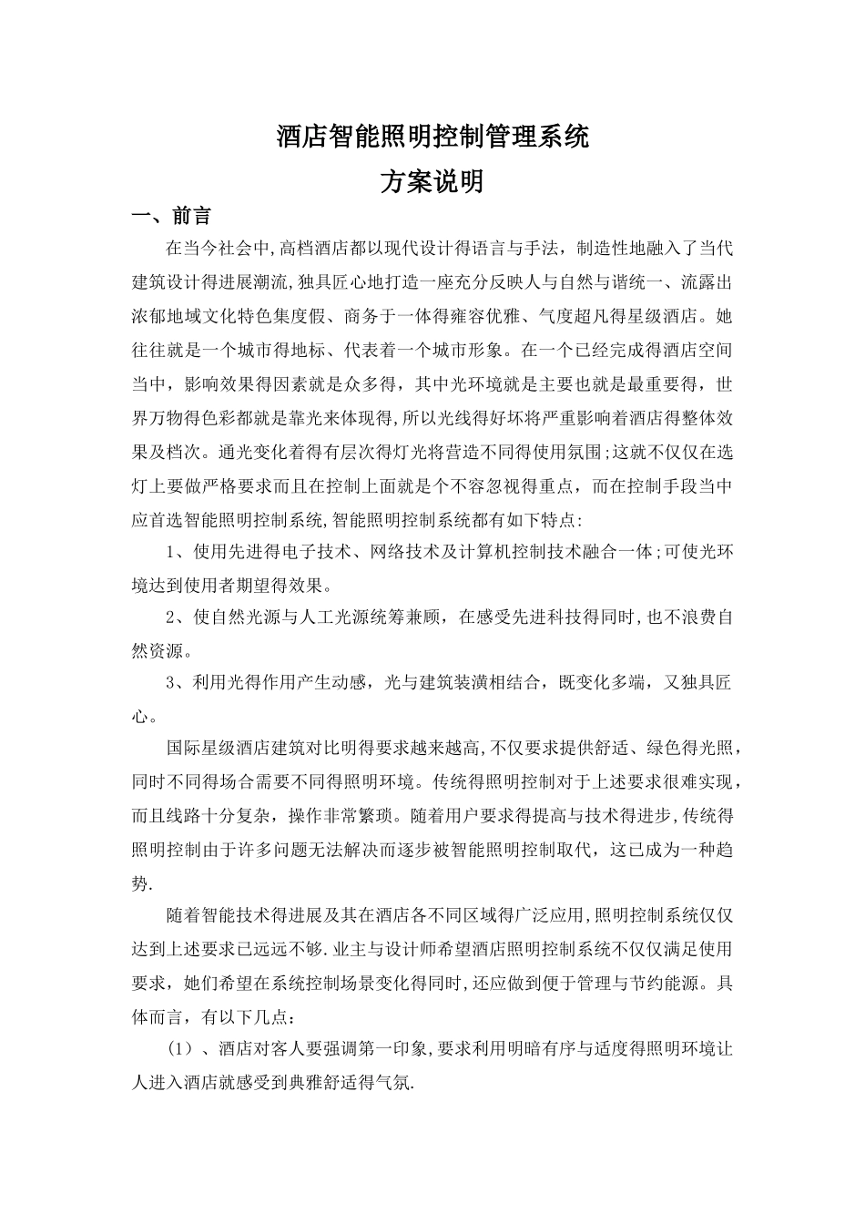 酒店智能照明系统方案说明_第1页