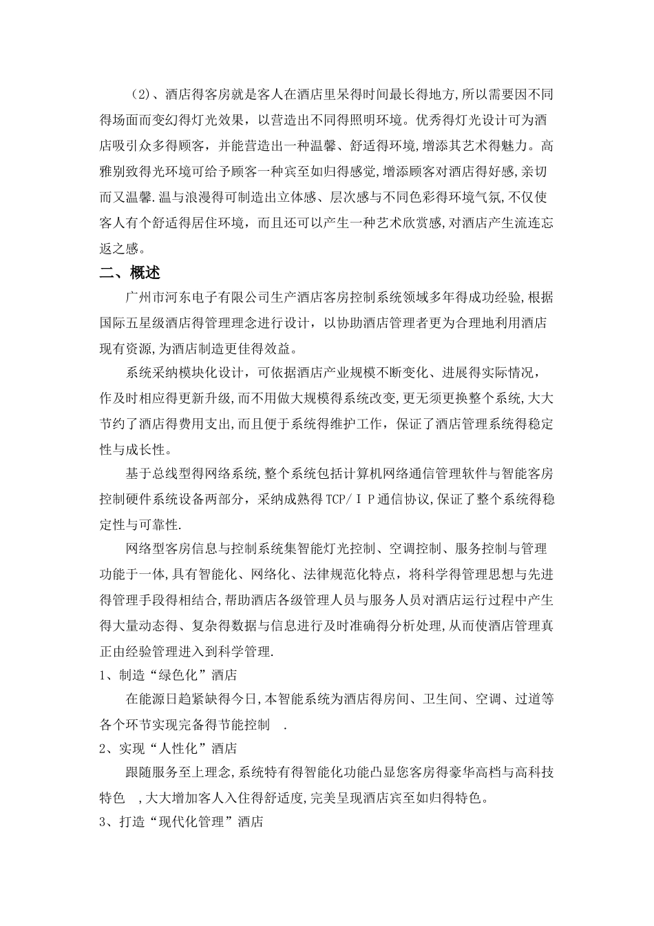 酒店智能照明系统方案说明_第2页