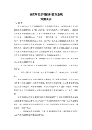 酒店智能照明系统方案说明