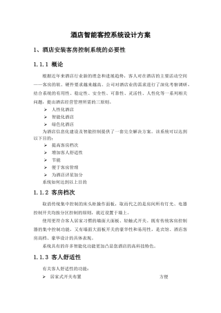 酒店智能客控系统设计方案