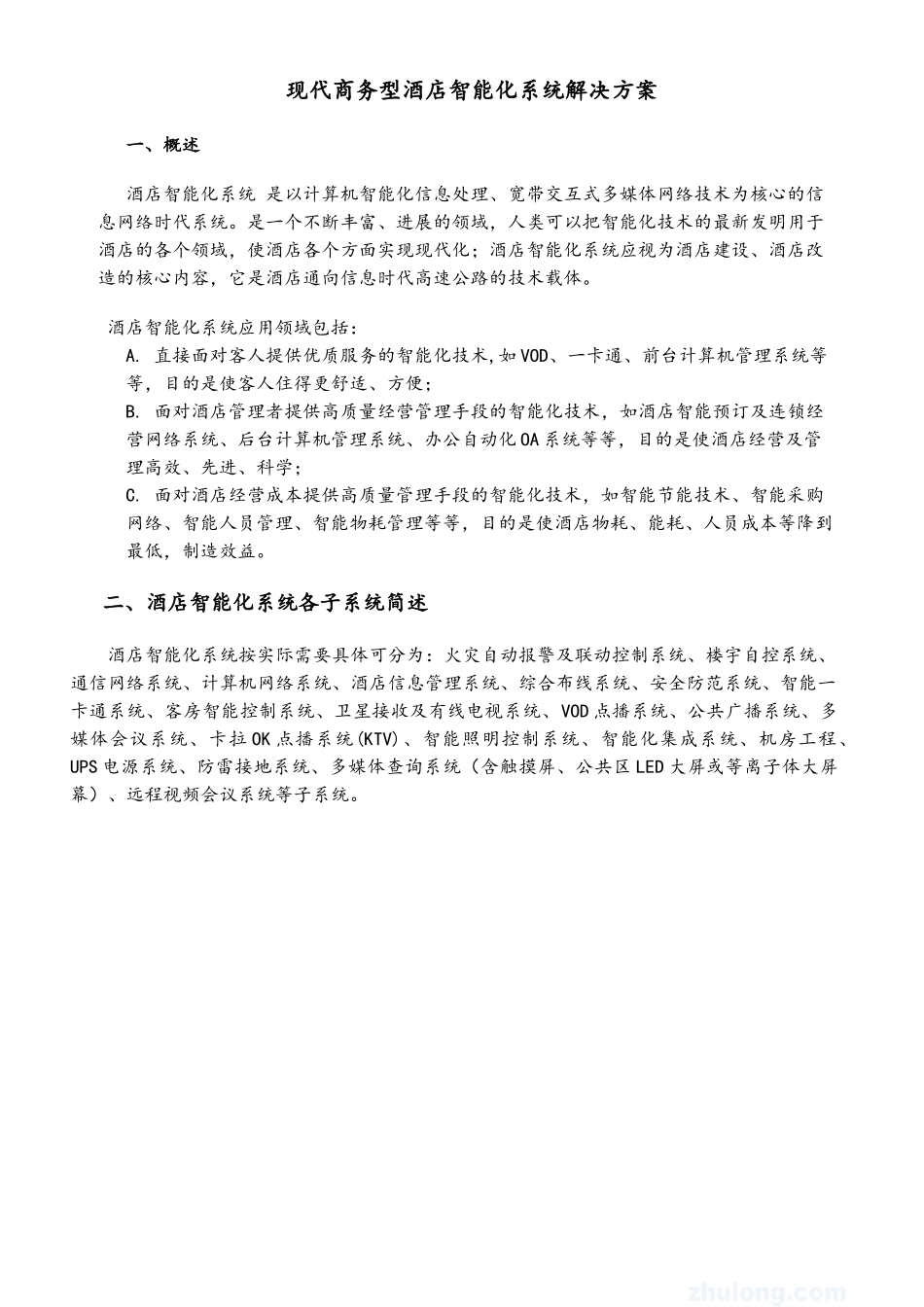 酒店智能化系统简介_第1页