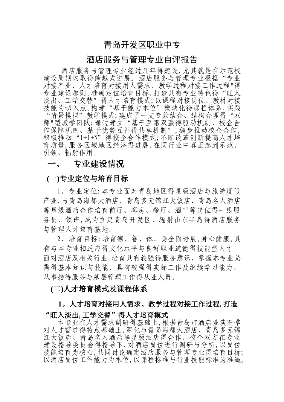 酒店服务与管理专业自评报告_第1页