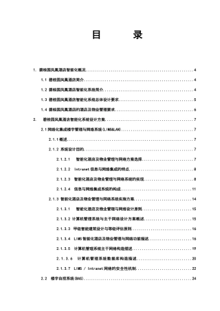 酒店智能化系统设计方案培训资料