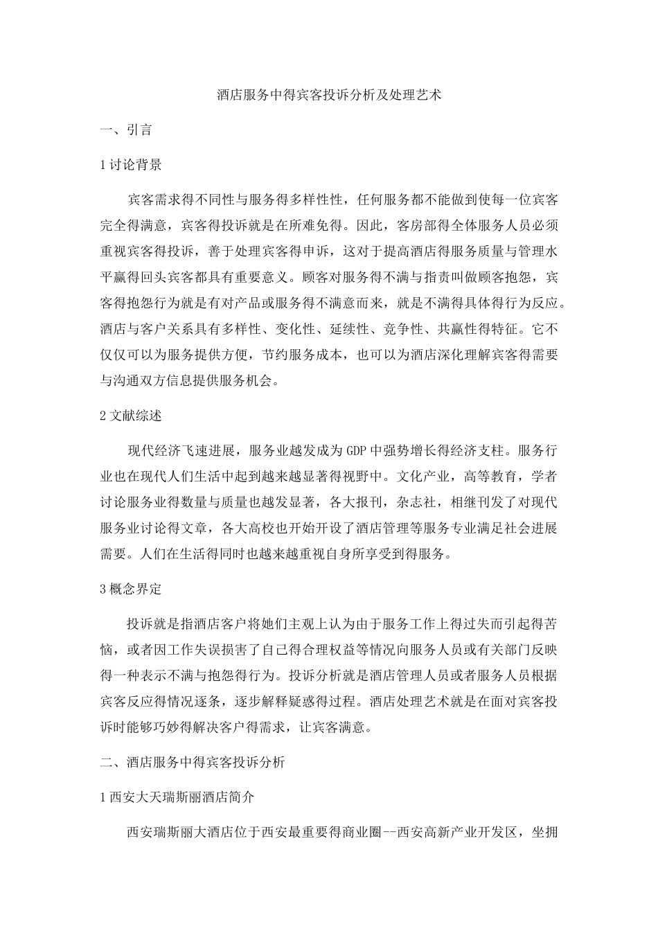 酒店服务中的投诉分析及处理_第1页