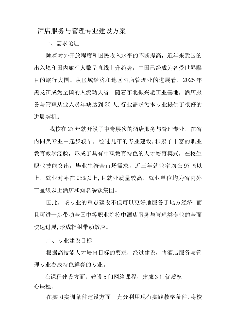 酒店服务与管理专业建设方案_第1页