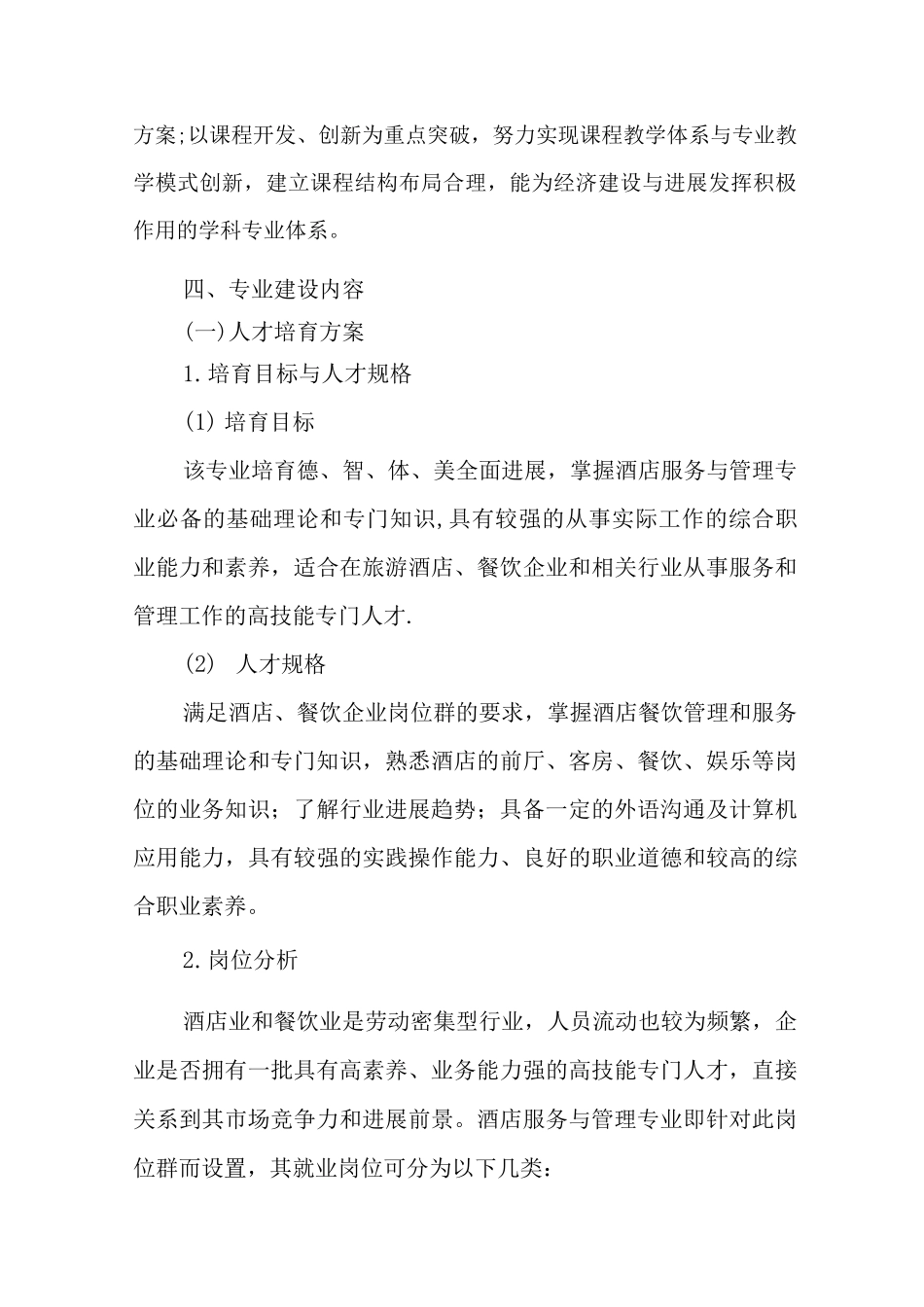 酒店服务与管理专业建设方案_第3页