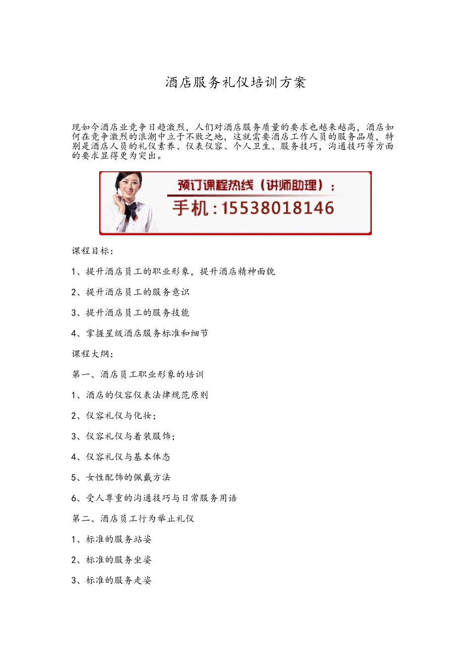 酒店服务礼仪培训方案_第1页