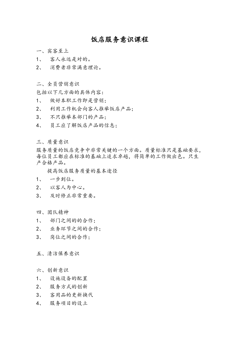酒店服务意识培训教案_第1页