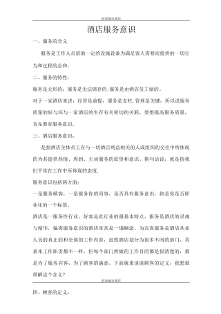酒店服务意识