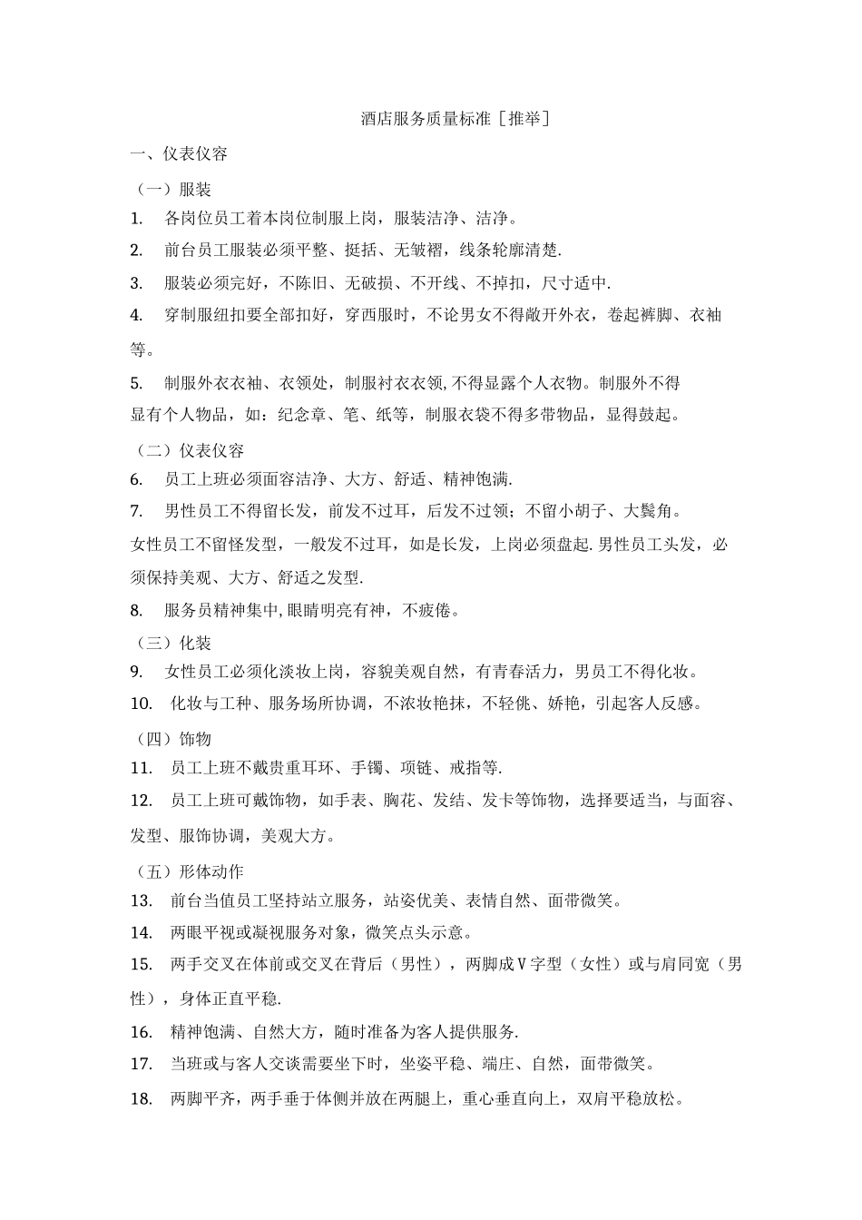 酒店服务质量标准_第1页