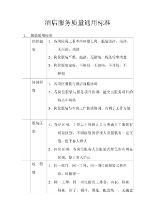 酒店服务质量通用标准