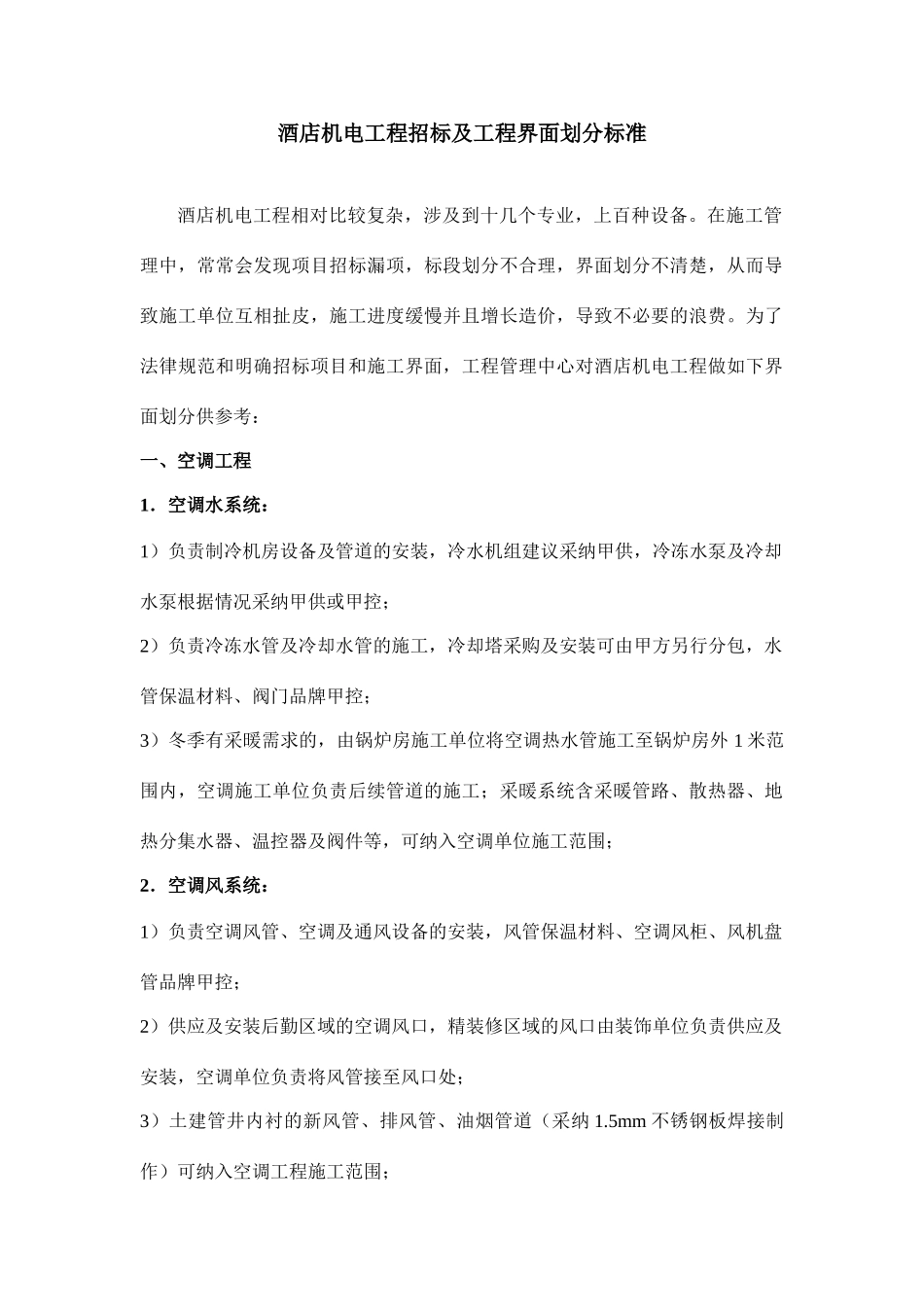 酒店机电工程招标及工程界面划分标准_第1页