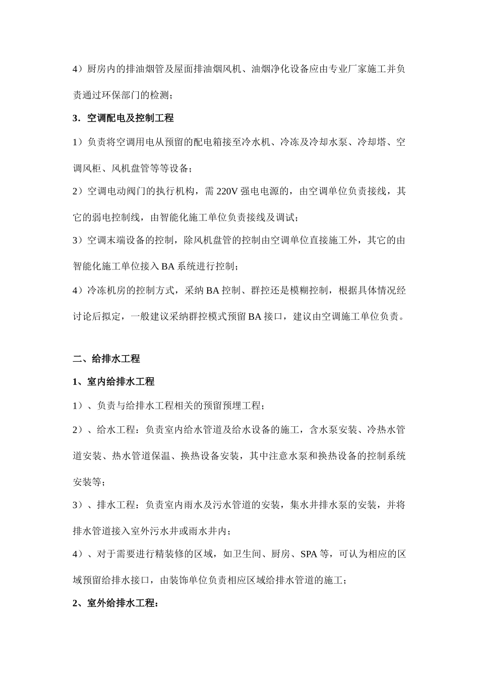 酒店机电工程招标及工程界面划分标准_第2页