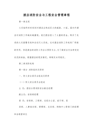 酒店消防安全与工程安全管理章程