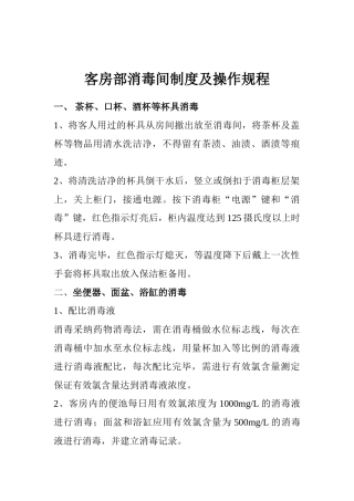 酒店消毒间制度及操作规程