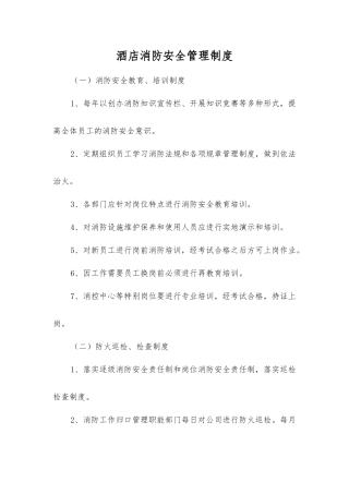 酒店消防安全管理制度