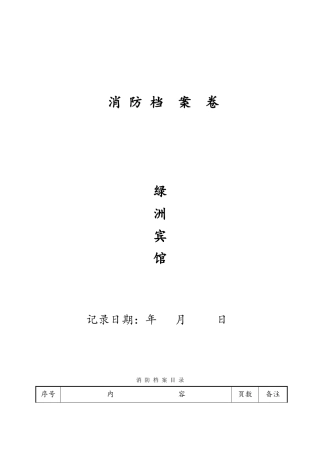 酒店消防档案范本