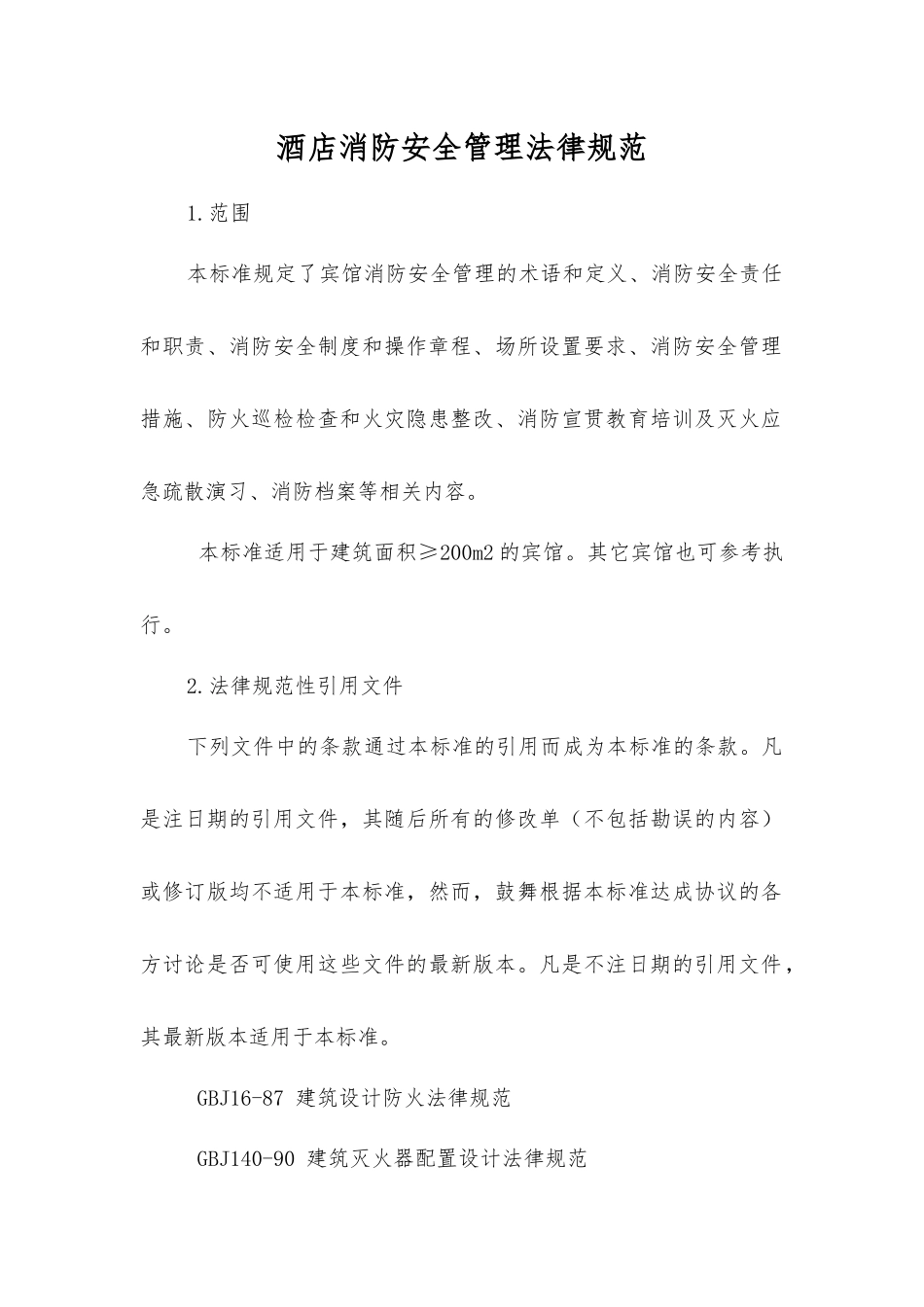 酒店消防安全管理规范_第1页