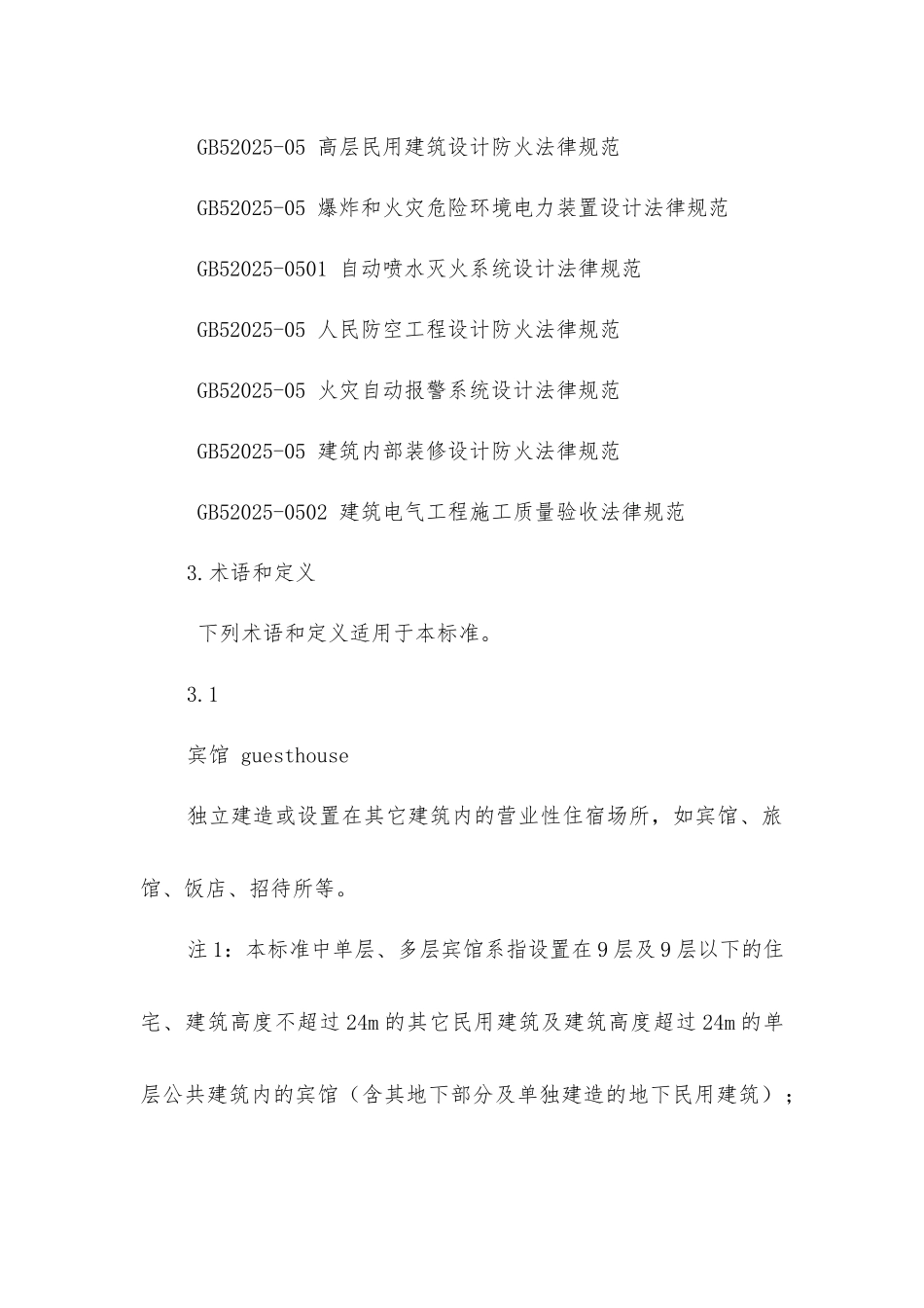 酒店消防安全管理规范_第2页