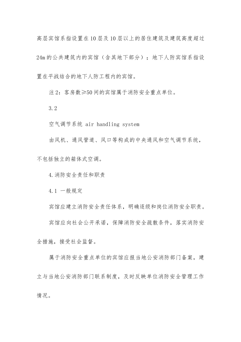 酒店消防安全管理规范_第3页
