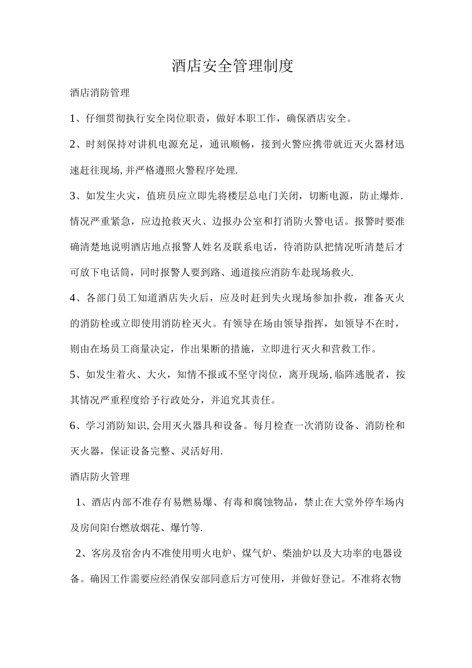 酒店消防管理制度_第1页