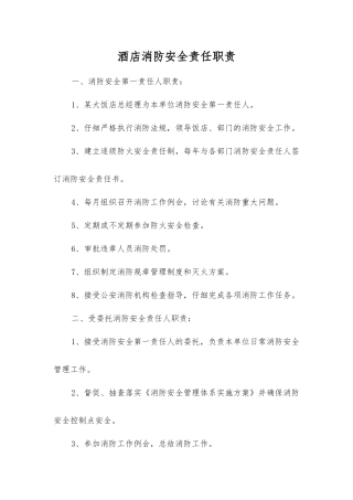 酒店消防安全责任职责