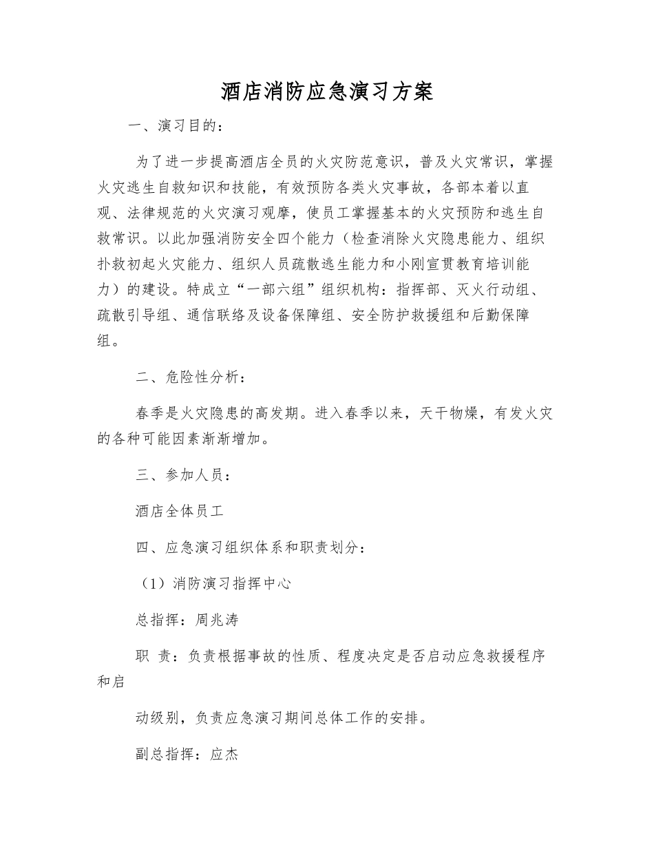 酒店消防应急演练方案_第1页