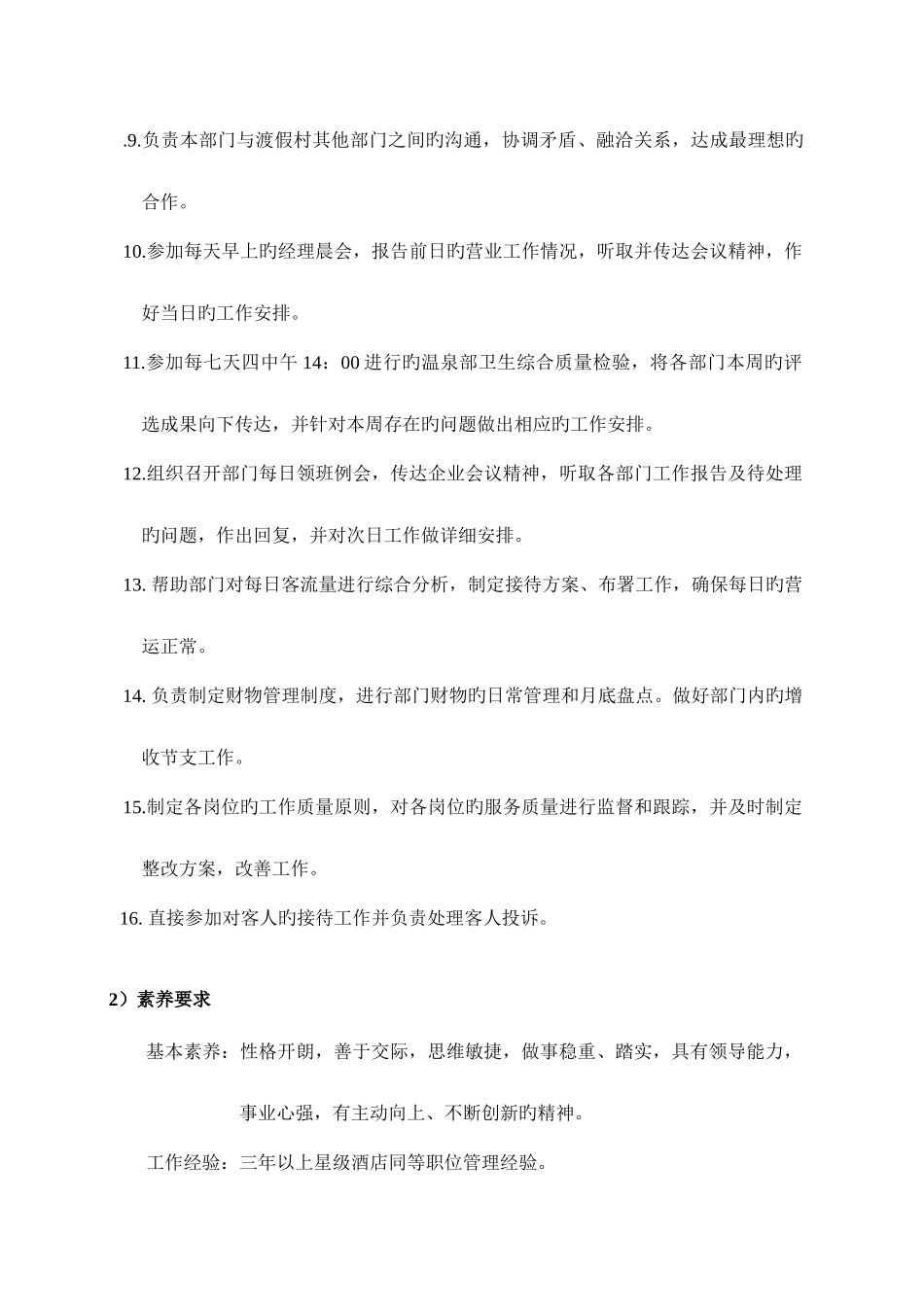 酒店温泉部各岗位职责与素质要求_第2页