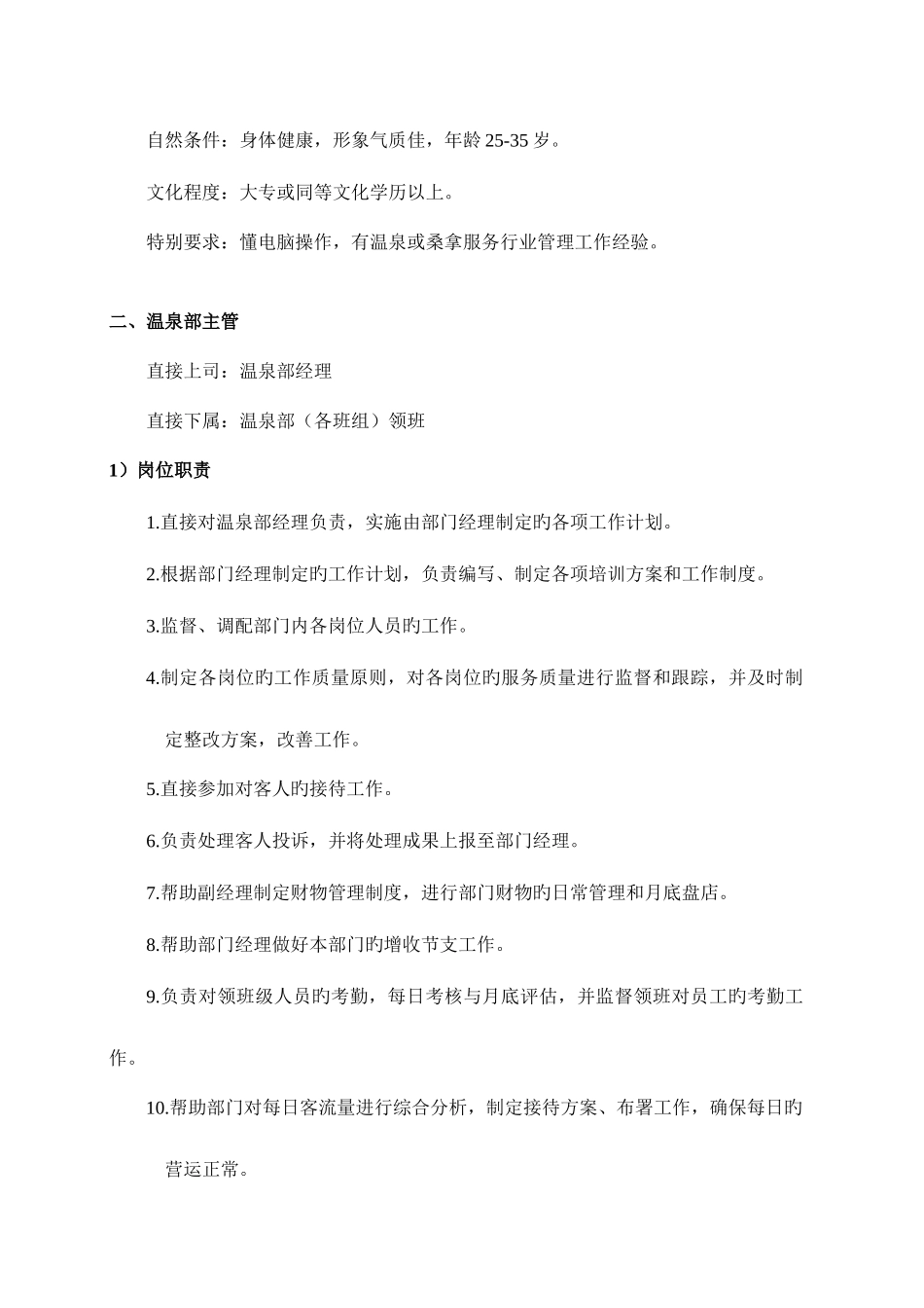 酒店温泉部各岗位职责与素质要求_第3页