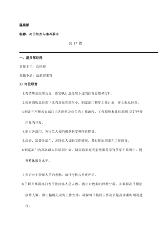 酒店温泉部各岗位职责与素质要求