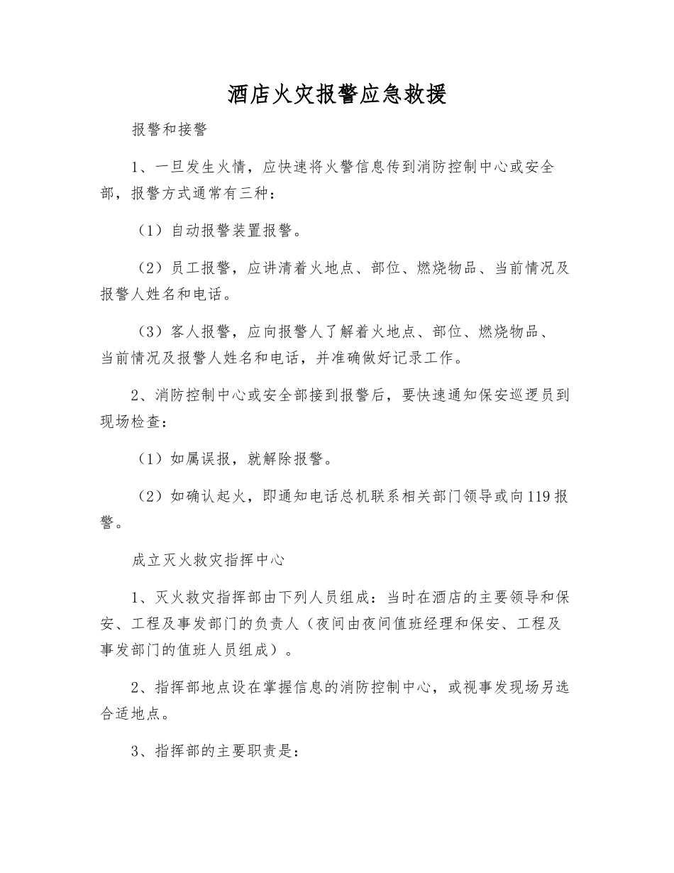 酒店火灾报警应急救援_第1页