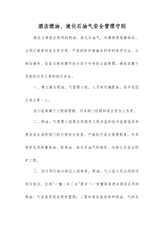 酒店燃油、液化石油气安全管理守则