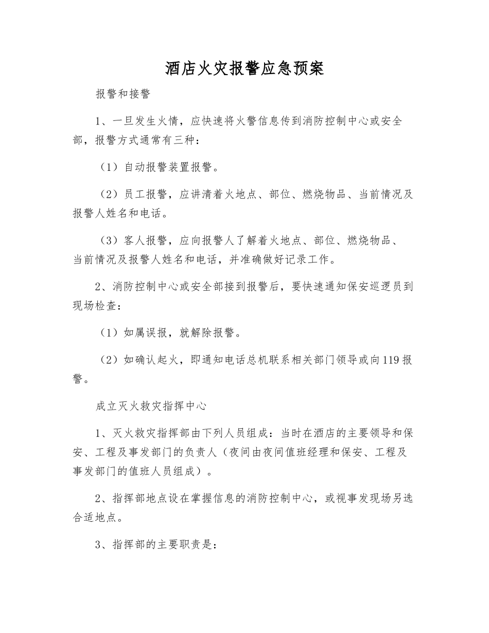 酒店火灾报警应急预案_第1页