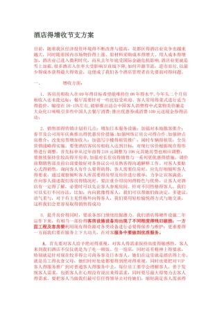 酒店的增收节支方案