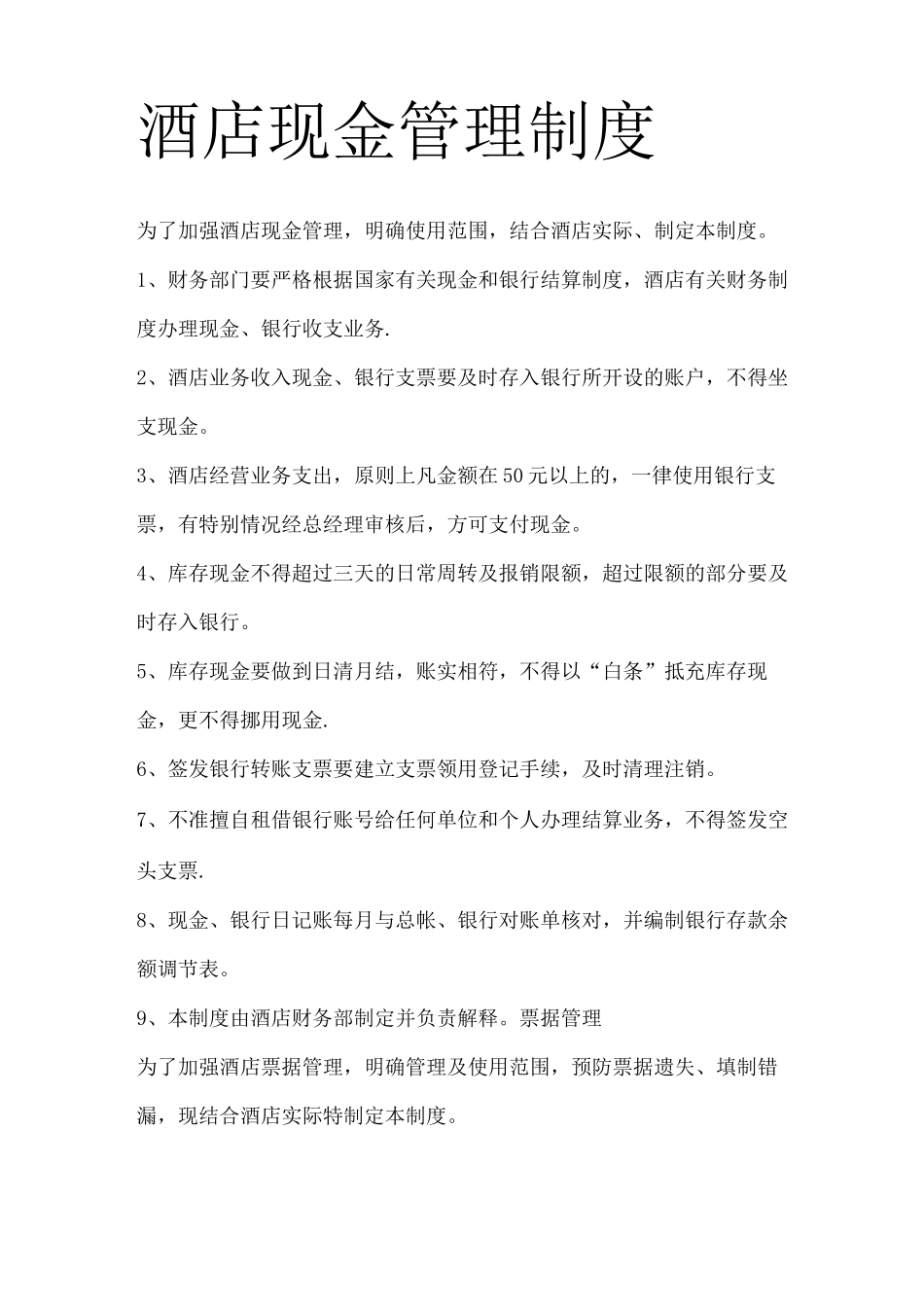 酒店现金管理制度_第1页