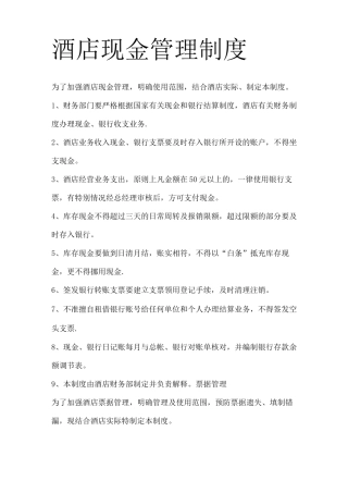 酒店现金管理制度