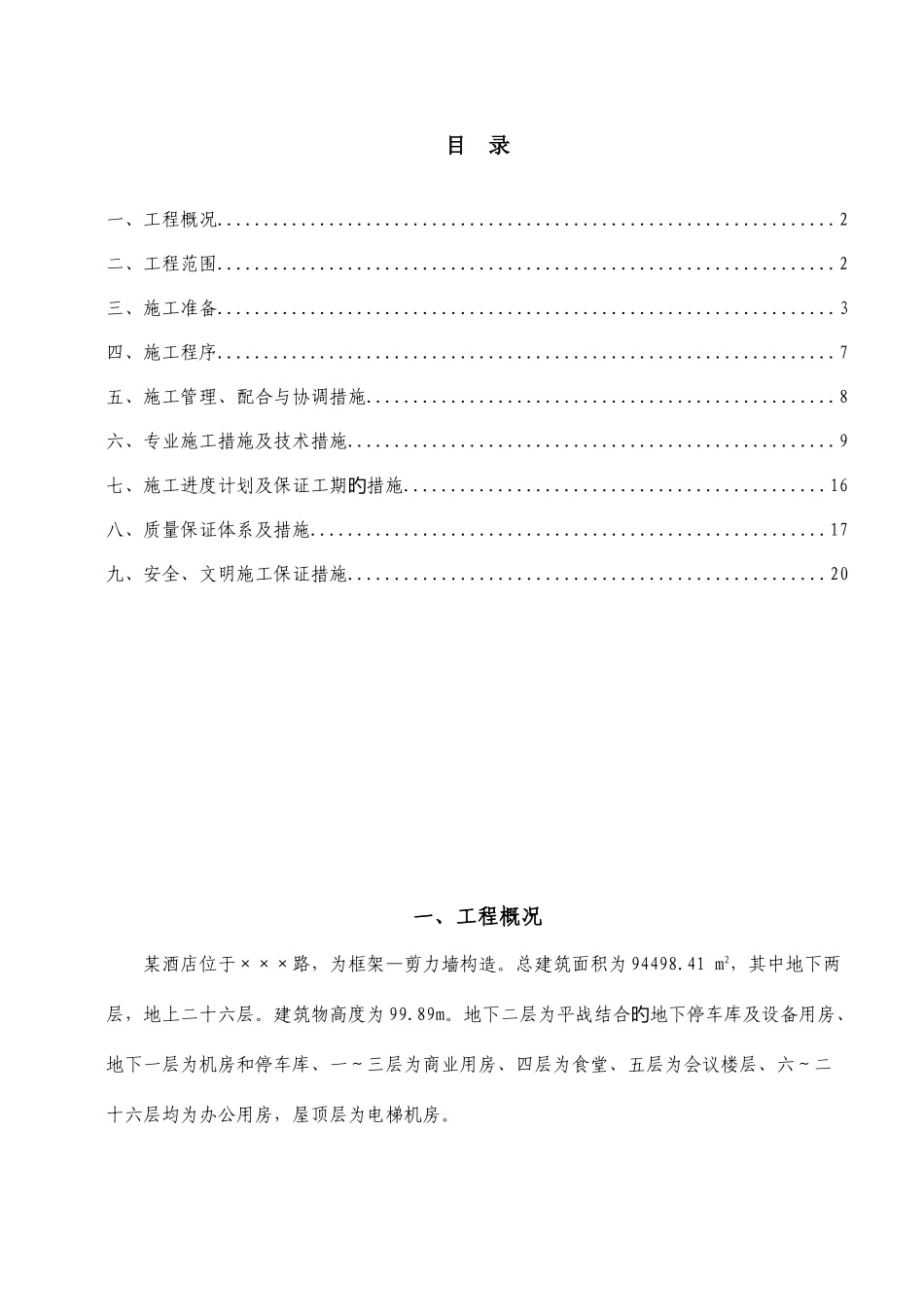 酒店火灾自动报警系统施工专项方案鲁班奖_第1页