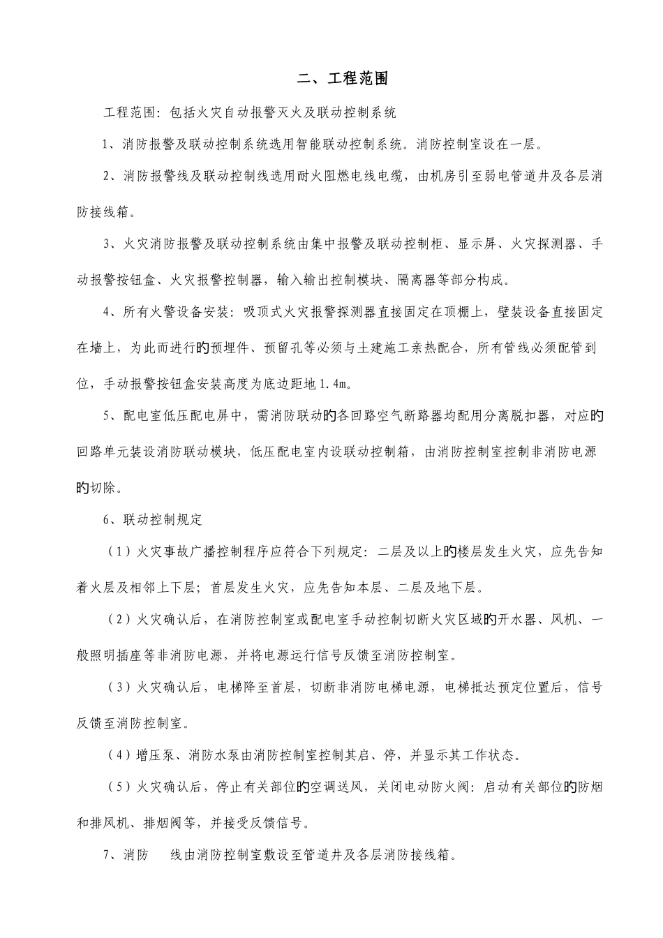 酒店火灾自动报警系统施工专项方案鲁班奖_第2页