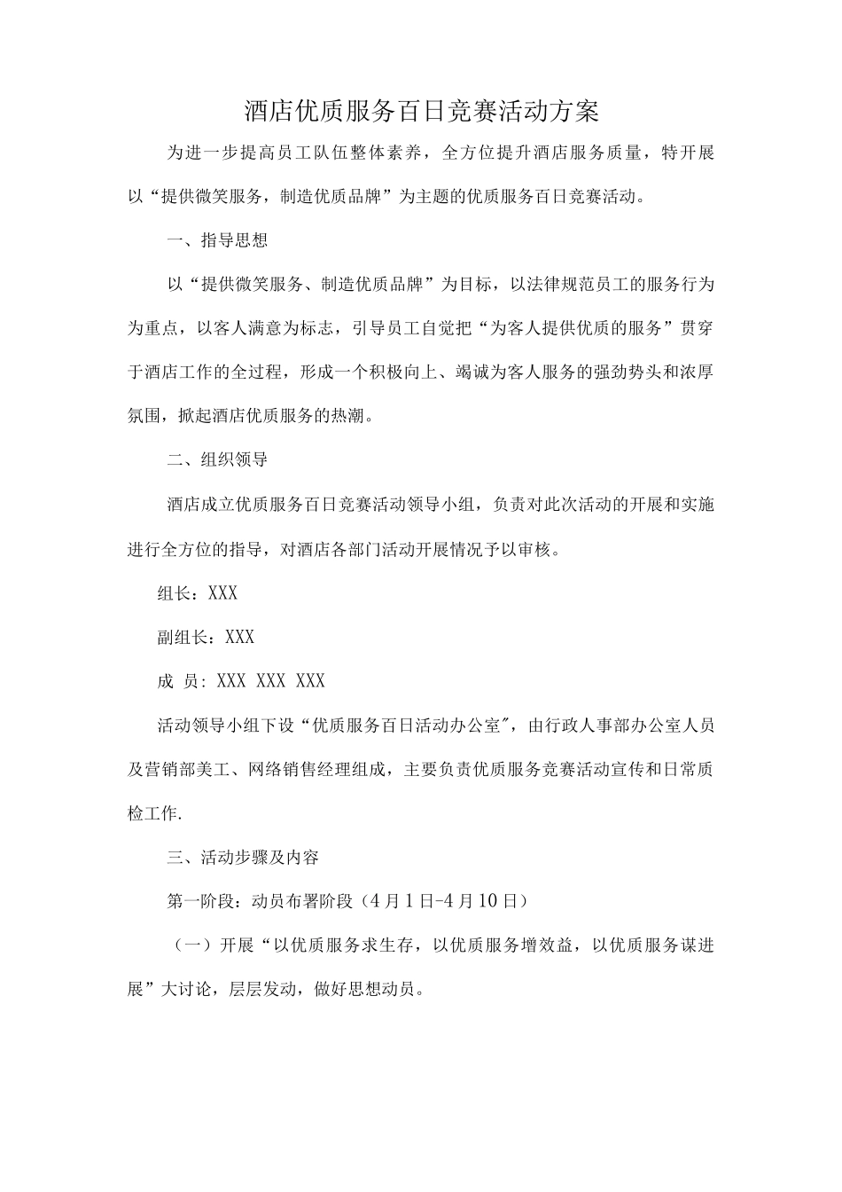 酒店百日优质服务活动方案_第1页