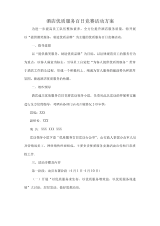 酒店百日优质服务活动方案