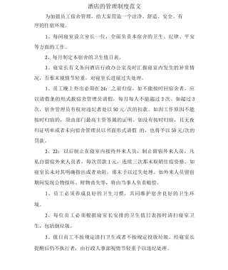 酒店的管理制度范文
