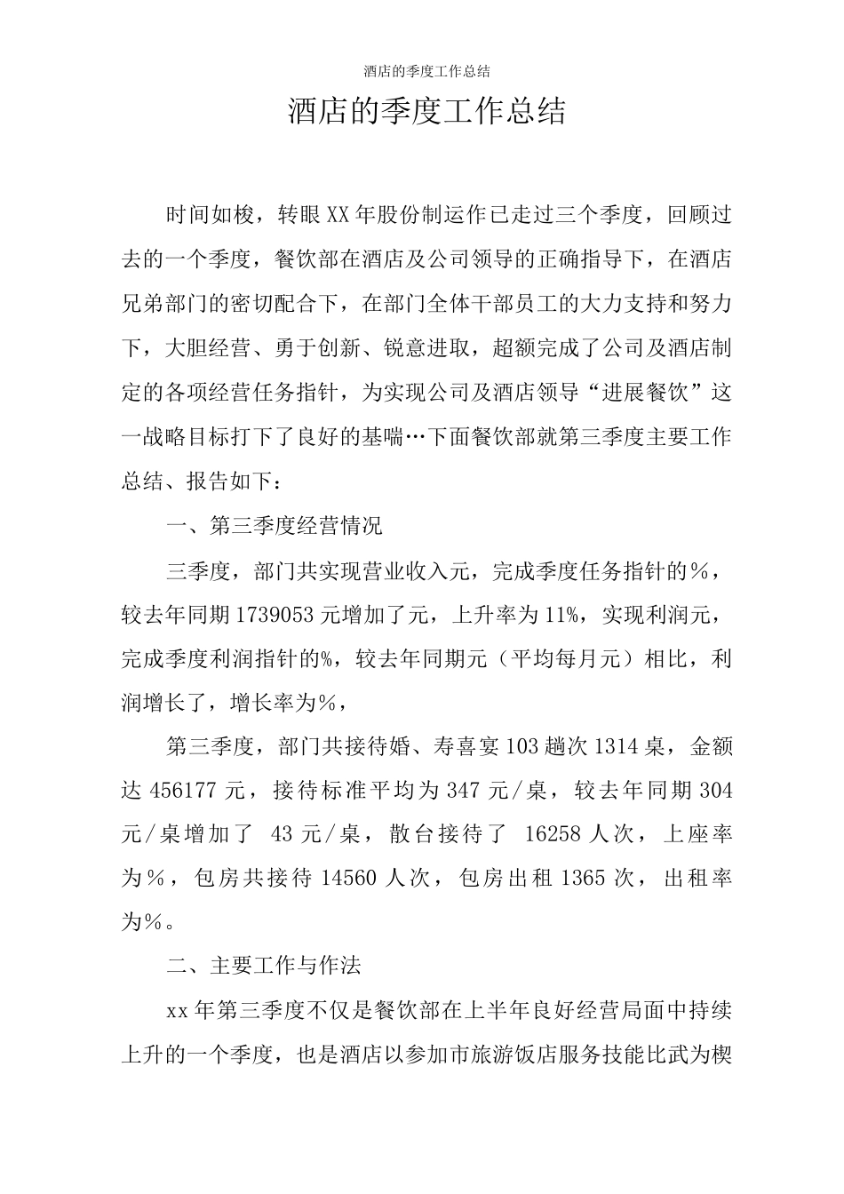 酒店的季度工作总结_第1页