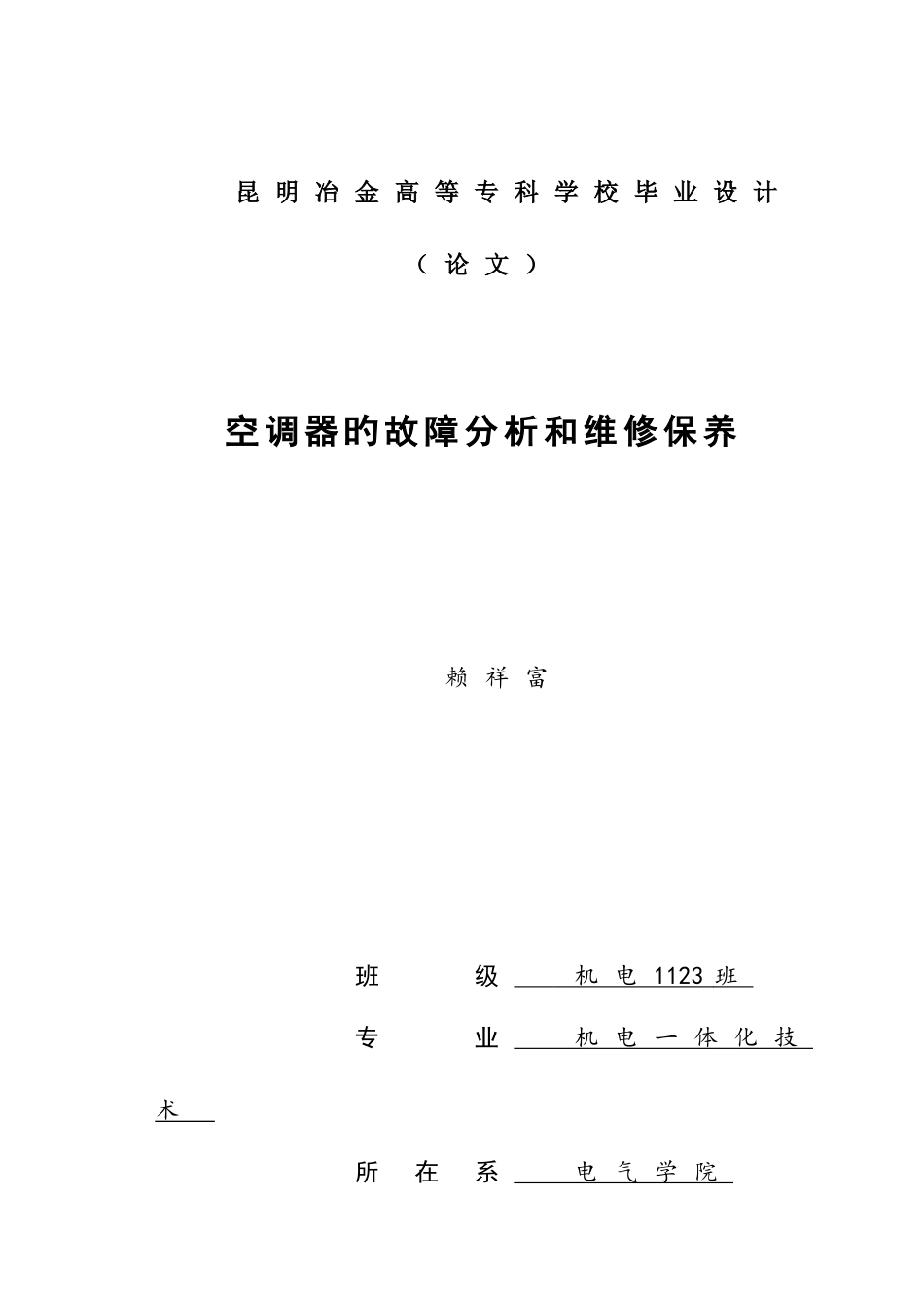 酒店的空调故障分析及维修保养_第1页