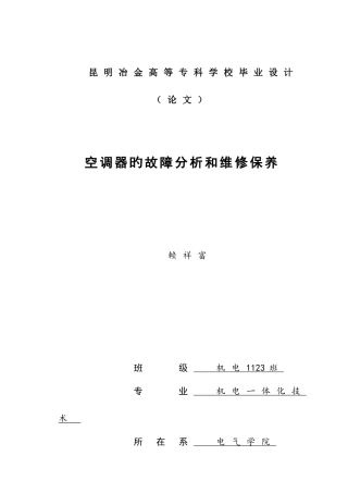 酒店的空调故障分析及维修保养