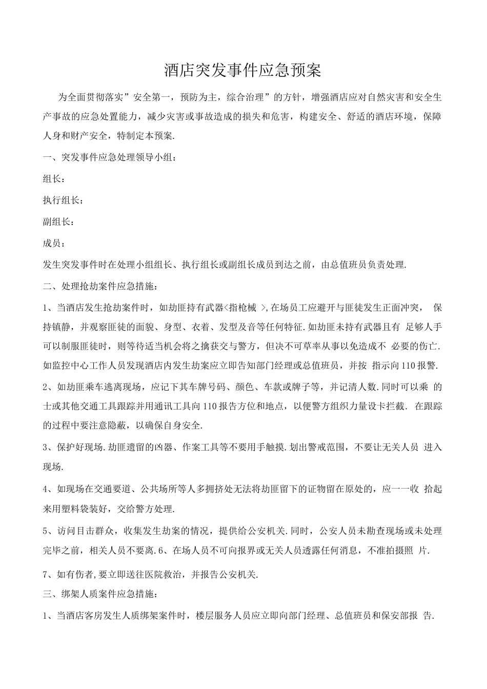 酒店突发事件应急救援预案_第1页