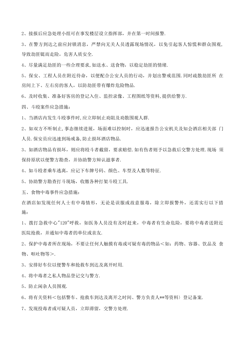 酒店突发事件应急救援预案_第2页