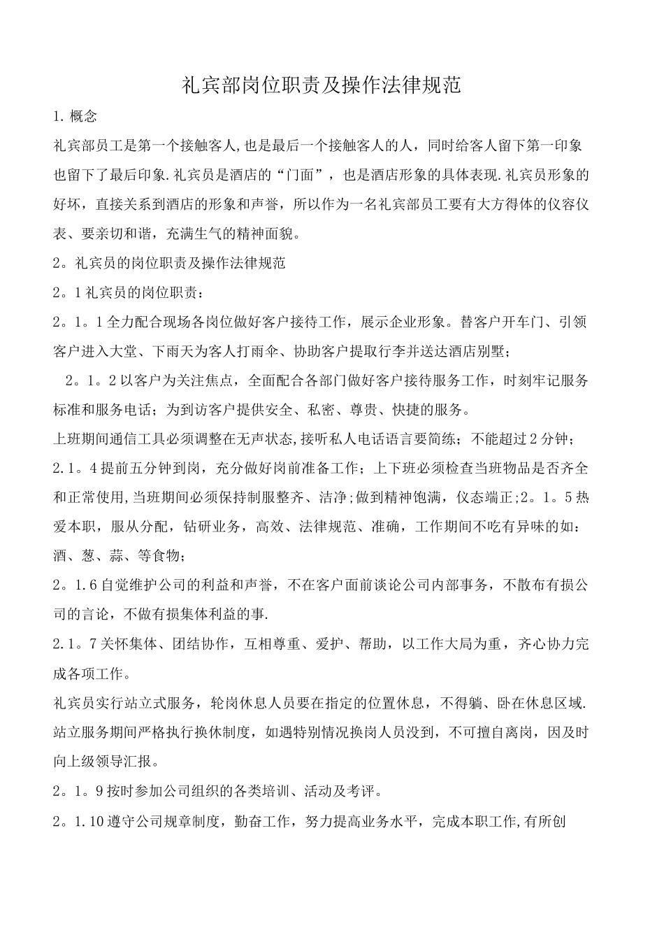 酒店礼宾员岗位操作流程_第1页