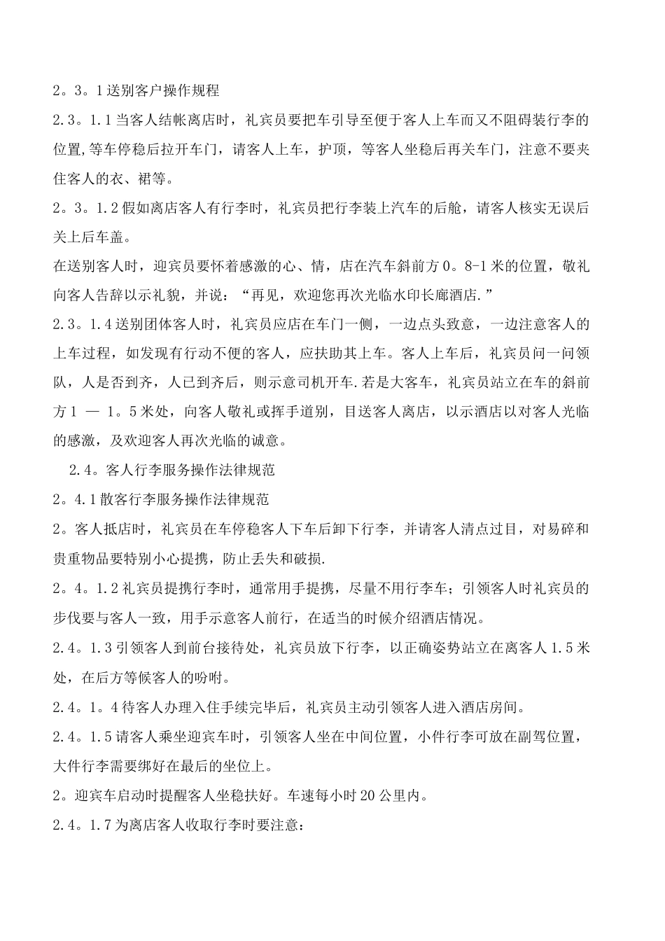 酒店礼宾员岗位操作流程_第3页